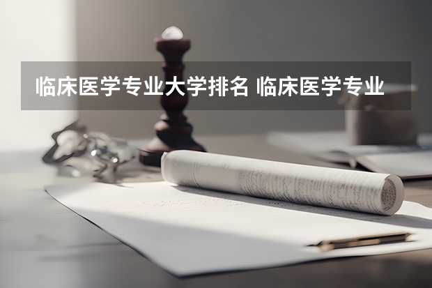 临床医学专业大学排名 临床医学专业大学排名