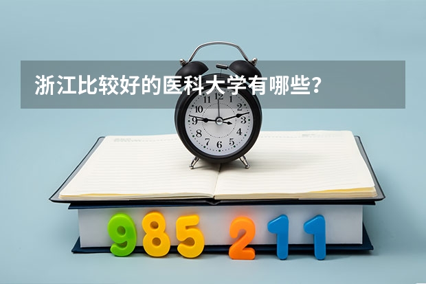 浙江比较好的医科大学有哪些？