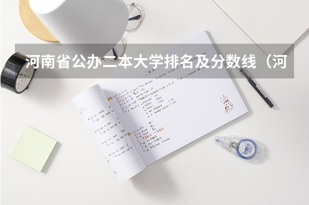 河南省公办二本大学排名及分数线（河南二本大学文科排名榜及录取分数线）