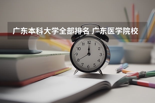 广东本科大学全部排名 广东医学院校排名