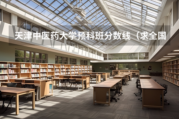天津中医药大学预科班分数线（求全国三本院校分数线）