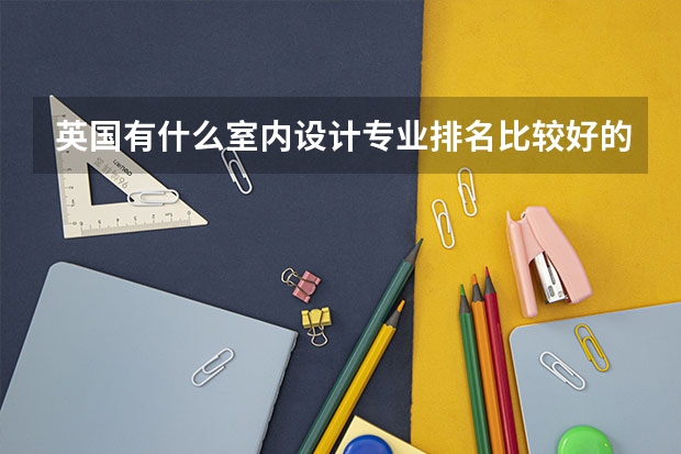 英国有什么室内设计专业排名比较好的学校？