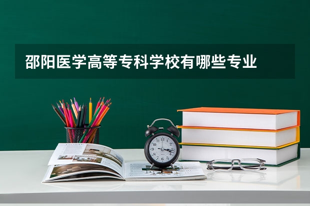 邵阳医学高等专科学校有哪些专业