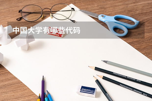 中国大学有哪些代码