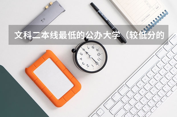 文科二本线最低的公办大学（较低分的公办二本大学）