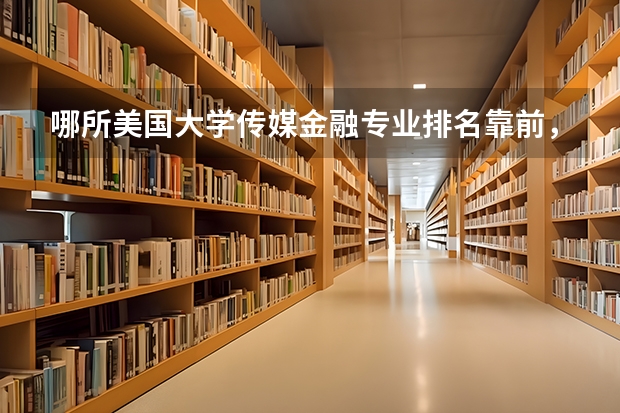 哪所美国大学传媒/金融专业排名靠前，但综合排名不是很靠前的？（新闻传播学世界大学排名）