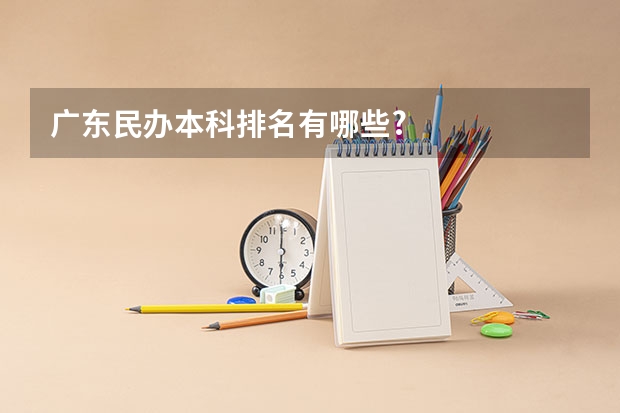 广东民办本科排名有哪些?