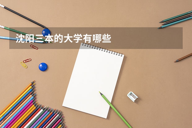 沈阳三本的大学有哪些