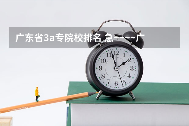 广东省3a专院校排名 急~~~~广东省文科高考3A~3B学校
