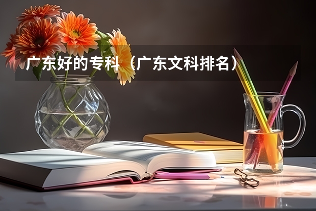 广东好的专科（广东文科排名）
