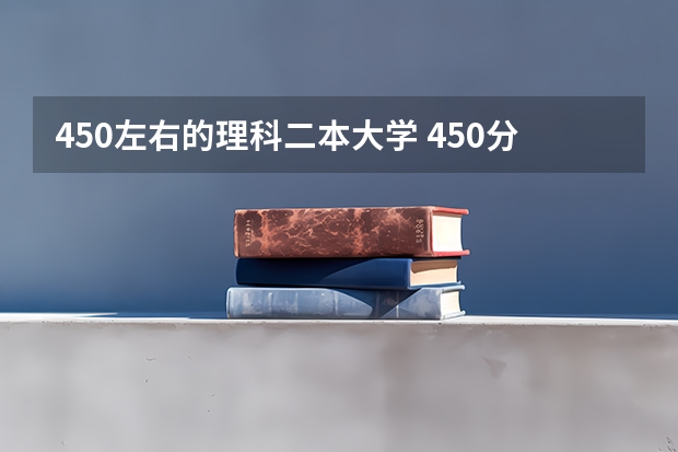 450左右的理科二本大学 450分左右的二本大学
