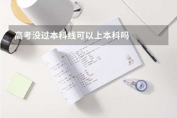 高考没过本科线可以上本科吗
