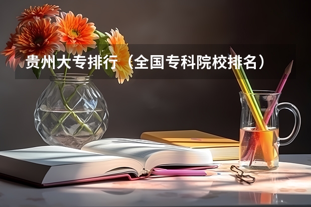 贵州大专排行（全国专科院校排名）