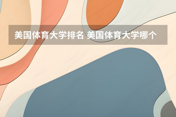 美国体育大学排名 美国体育大学哪个好