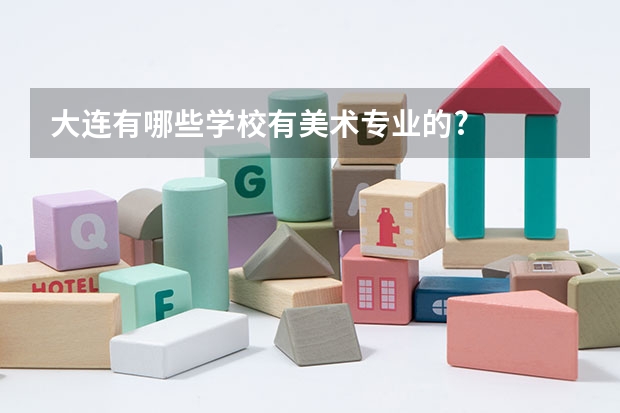 大连有哪些学校有美术专业的?