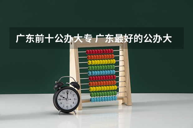 广东前十公办大专 广东最好的公办大专排名前20