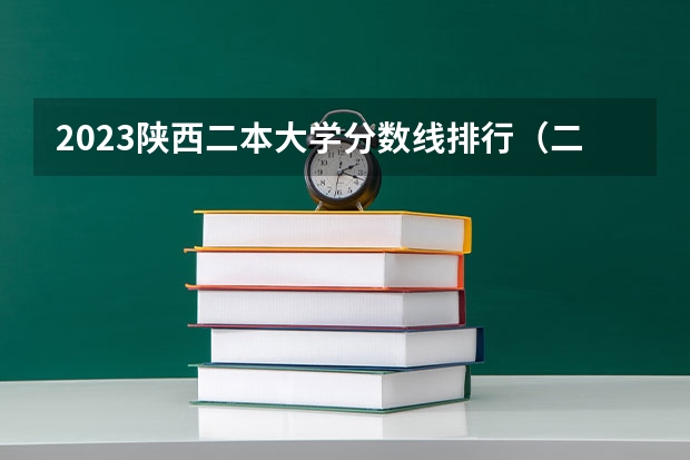 2023陕西二本大学分数线排行（二本大学全部名单及分数线）