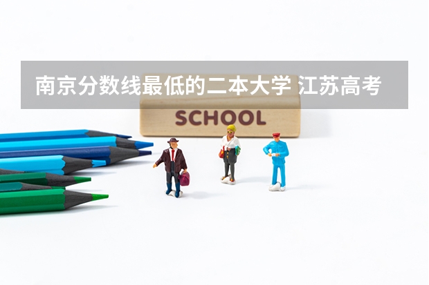 南京分数线最低的二本大学 江苏高考理科二本分数线