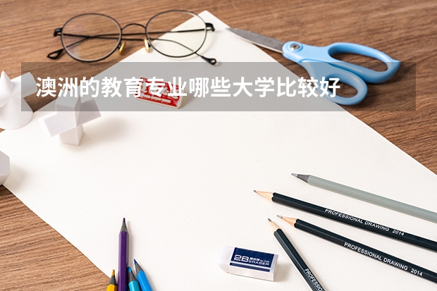 澳洲的教育专业哪些大学比较好
