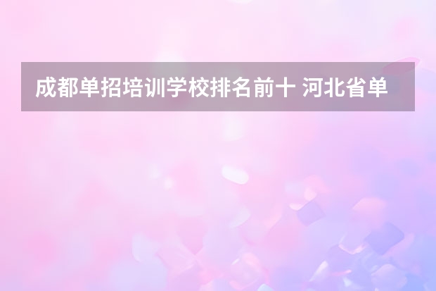 成都单招培训学校排名前十 河北省单招民办专科学校排名