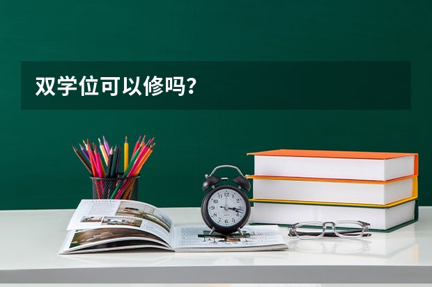 双学位可以修吗？