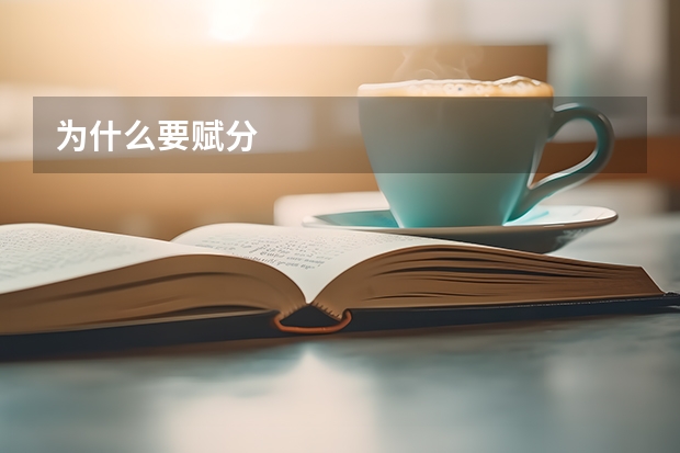 为什么要赋分