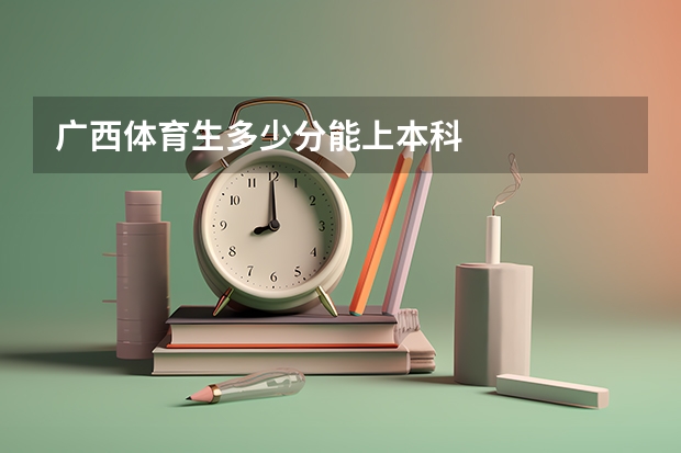 广西体育生多少分能上本科