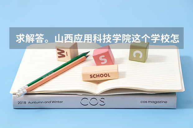 求解答。山西应用科技学院这个学校怎么样?宿舍，食堂各方面。管的严吗，平时能不能出校门，网怎么样