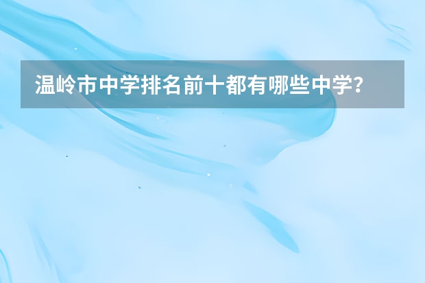 温岭市中学排名前十都有哪些中学？