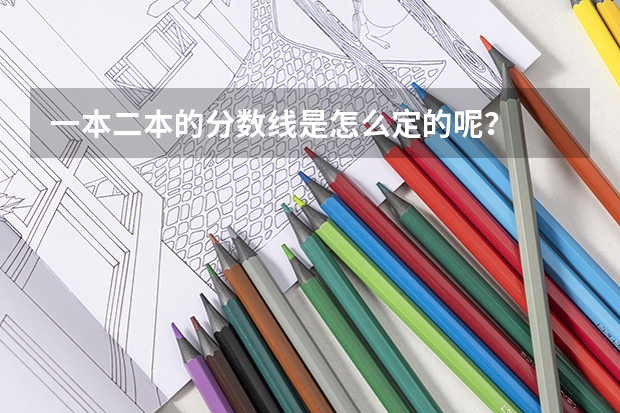 一本二本的分数线是怎么定的呢？