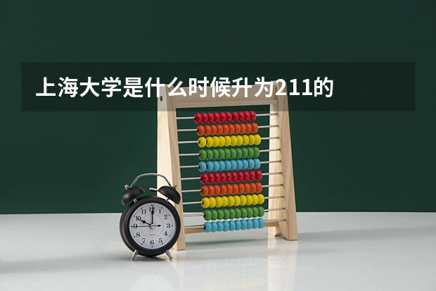 上海大学是什么时候升为211的