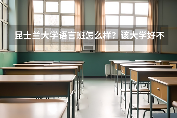 昆士兰大学语言班怎么样？该大学好不好呢？