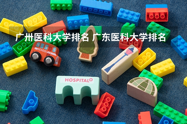 广卅医科大学排名 广东医科大学排名