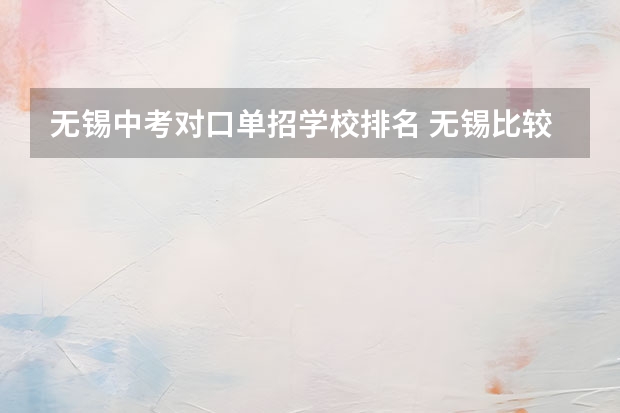 无锡中考对口单招学校排名 无锡比较好的中专学校排名