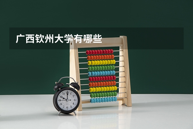 广西钦州大学有哪些