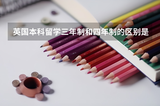英国本科留学三年制和四年制的区别是什么