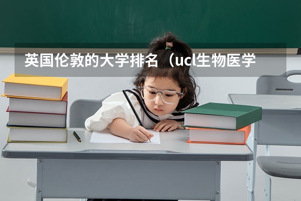 英国伦敦的大学排名（ucl生物医学工程专业排名）