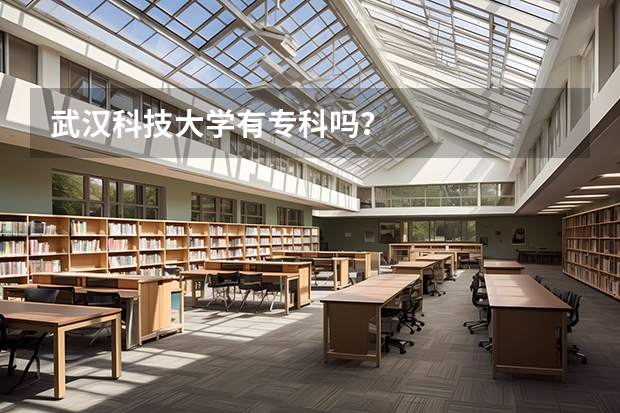 武汉科技大学有专科吗？