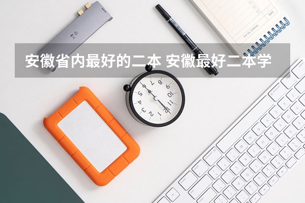 安徽省内最好的二本 安徽最好二本学校排名