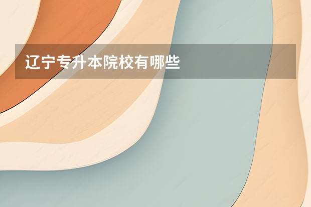 辽宁专升本院校有哪些
