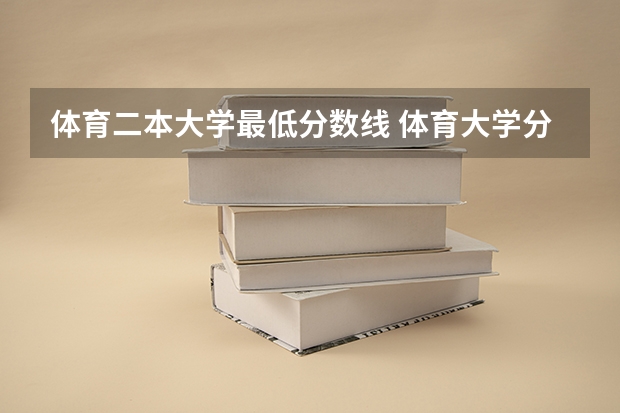 体育二本大学最低分数线 体育大学分数线最低分
