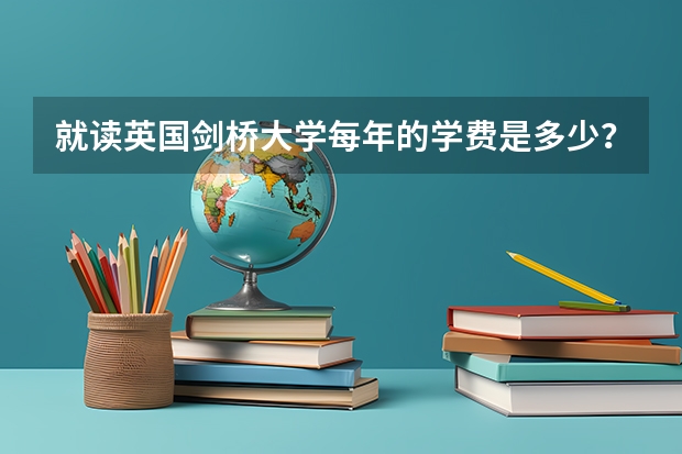 就读英国剑桥大学每年的学费是多少？