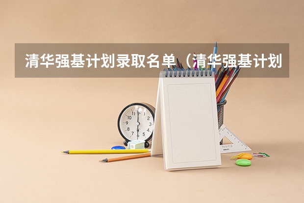 清华强基计划录取名单（清华强基计划入围名单）
