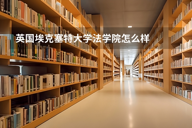 英国埃克塞特大学法学院怎么样