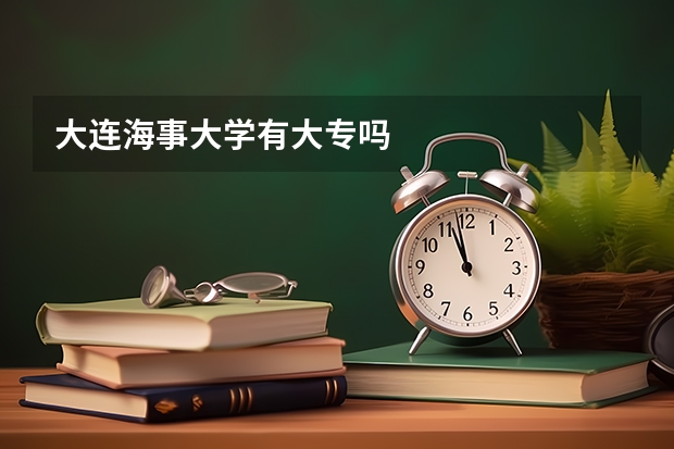 大连海事大学有大专吗
