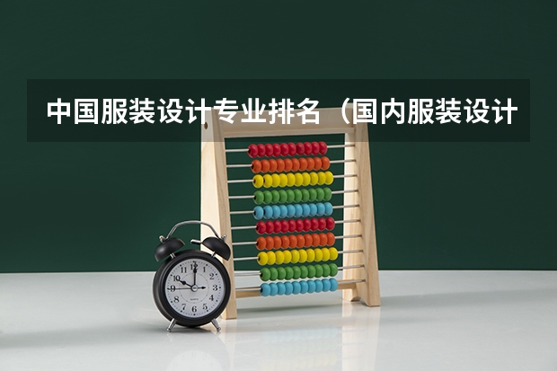 中国服装设计专业排名（国内服装设计学校排名）