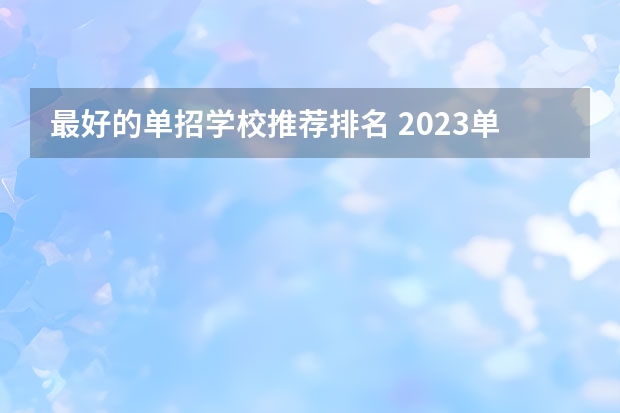 最好的单招学校推荐排名 2023单招院校排名