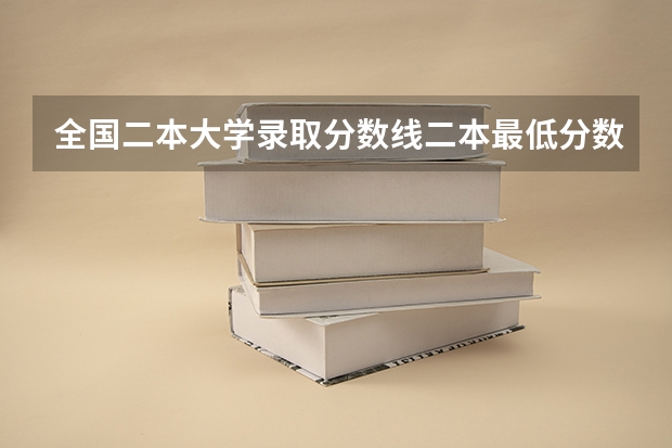 全国二本大学录取分数线二本最低分数线（多省含文理科）（南京文科二本大学排名及分数线）