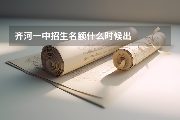 齐河一中招生名额什么时候出