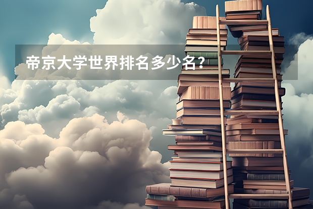 帝京大学世界排名多少名？